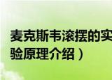 麦克斯韦滚摆的实验原理（麦克斯韦滚摆的实验原理介绍）