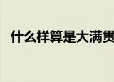 什么样算是大满贯（大满贯是什么意思呢）