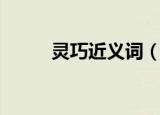 灵巧近义词（灵巧近义词有哪些）