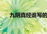 九阴真经谁写的（九阴真经作者介绍）