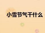 小雪节气干什么（小雪节气有哪些习俗）