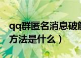 qq群匿名消息破解方法（qq群匿名消息破解方法是什么）