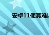 安卓11使其难以安装非谷歌Play应用