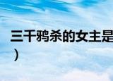 三千鸦杀的女主是（三千鸦杀的女主是赵露思）