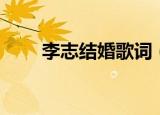 李志结婚歌词（结婚的完整版歌词）