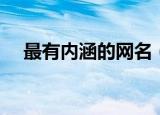 最有内涵的网名（最有内涵的网名精选）