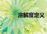 溶解度定义（溶解度定义讲解）
