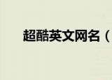 超酷英文网名（超酷英文网名有哪些）