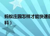 蚂蚁庄园怎样才能快速获得肥料（蚂蚁庄园如何快速获得肥料）
