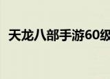 天龙八部手游60级可以拜师吗（拜师级别）