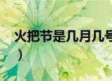 火把节是几月几号2021（关于火把节的简介）