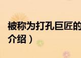 被称为打孔巨匠的海洋生物是（韦德尔氏海豹介绍）