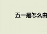 五一是怎么由来的（五一的起源）