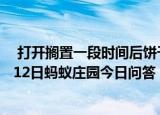  打开搁置一段时间后饼干会变软面包会变硬主要是因为 9月12日蚂蚁庄园今日问答