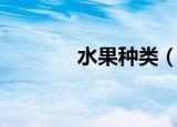 水果种类（水果种类有哪些）