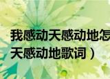 我感动天感动地怎么感动不了你什么歌（感动天感动地歌词）