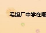 毛坦厂中学在哪里（毛坦厂中学介绍）