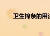 卫生棉条的用法（卫生棉条怎么用）