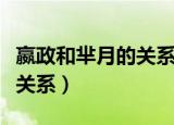 嬴政和芈月的关系是什么（嬴政和芈月的历史关系）