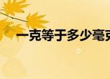 一克等于多少毫克（质量单位克的简介）