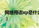 网络用语xp是什么意思（网络用语xp的解释）