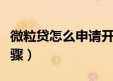微粒贷怎么申请开通（申请开通微粒贷操作步骤）