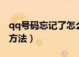 qq号码忘记了怎么找回（qq号码忘记了找回方法）