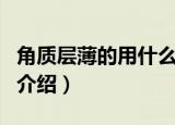 角质层薄的用什么护肤品（角质层薄的护肤品介绍）