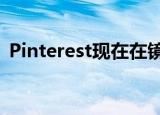  Pinterest现在在镜头结果上具有商店选项卡