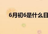 6月初6是什么日子（6月初6节日介绍）