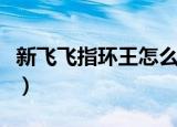 新飞飞指环王怎么做（新飞飞指环王任务攻略）