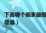 下面哪个画家最擅长画马（最擅长画马的画家是谁）