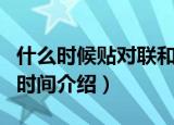 什么时候贴对联和福字（关于贴对联和福字的时间介绍）