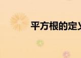 平方根的定义（平方根的含义）