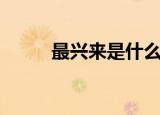最兴来是什么意思（有什么故事）
