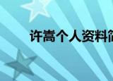 许嵩个人资料简介（许嵩个人简介）