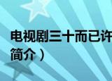 电视剧三十而已许幻山的扮演者是谁（李泽锋简介）