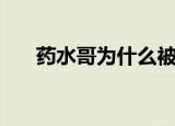 药水哥为什么被永封（药水哥的简介）