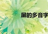 屏的多音字组词（你知道吗）