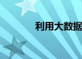  利用大数据保护您的品牌价值