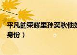 平凡的荣耀里孙奕秋他妈是谁（平凡的荣耀里孙奕秋妈妈的身份）