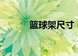 篮球架尺寸（篮球架尺寸简述）