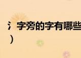 氵字旁的字有哪些字（氵字旁的部分字的释义）