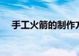 手工火箭的制作方法（看完后你会了吗）