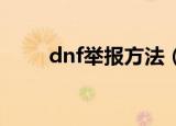 dnf举报方法（分别是怎么操作的）