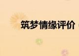 筑梦情缘评价（筑梦情缘评价简述）