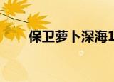 保卫萝卜深海13攻略（是怎么玩的）