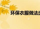 环保衣服做法步骤（环保衣服做法）