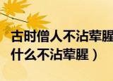 古时僧人不沾荤腥荤最初指的是（古时僧人为什么不沾荤腥）