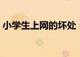 小学生上网的坏处（小学生上网的坏处列述）